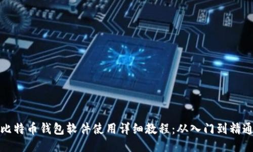 比特币钱包软件使用详细教程：从入门到精通