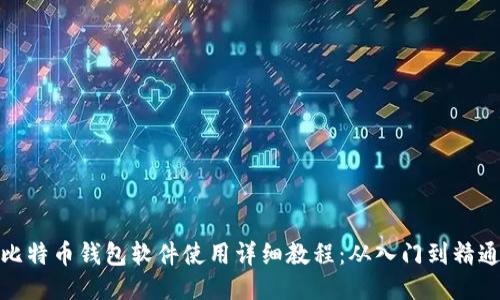 比特币钱包软件使用详细教程：从入门到精通
