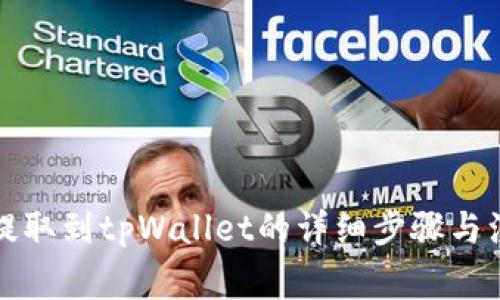 优尼币提取到tpWallet的详细步骤与注意事项