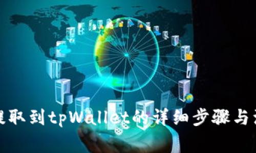 优尼币提取到tpWallet的详细步骤与注意事项