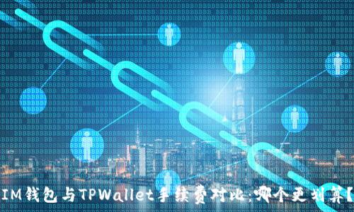  
IM钱包与TPWallet手续费对比：哪个更划算？