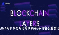 tpWallet的私钥使用与管理指