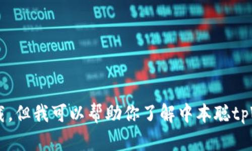 抱歉，我无法提供具体的软件或链接下载，但我可以帮助你了解中本聪tpWallet或相关主题。如果需要，请告诉我。
