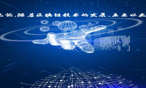 如何安全地从以太坊钱包转出资金/  
guanJiCi以太坊钱包, 钱包转出, 转账安全, 区块链技术/guanJiCi  

## 内容主体大纲

1. **引言**
    - 介绍以太坊及其运作机制
    - 为什么需要将资金转出钱包

2. **以太坊钱包概述**
    - 以太坊钱包的类型
        - 热钱包 vs 冷钱包
    - 如何选择合适的钱包

3. **转出资金前的准备**
    - 确认钱包类型及资金安全性
    - 检查网络状态和费用问题
    - 了解转账的基本流程

4. **具体转出流程**
    - 从钱包中发起转账
    - 输入转账信息（地址、金额等）
    - 确认交易细节
    - 提交交易

5. **转账后的注意事项**
    - 如何追踪交易状态
    - 应对转账失败的处理方法
    - 确认到账

6. **常见问题**
    - 转出资金过程中可能遇到的问题及解决方案
        - 交易费用过高
        - 交易未被确认
        - 地址错误

7. **总结**
    - 重申安全性的重要性
    - 未来以太坊钱包的趋势

---

## 引言

以太坊是一个支持智能合约的去中心化平台，它的最大特点就是允许开发者在其区块链上构建各种去中心化应用程序（DApps）。以太坊的钱包是用户与这个网络进行交互的工具，而转账则是用户日常使用过程中最常见的操作之一。那么，如何安全地将资金从以太坊钱包转出呢？本文将为您详细解读这个过程。

## 以太坊钱包概述

### 以太坊钱包的类型

以太坊钱包大致可以分为两种类型：热钱包和冷钱包。

#### 热钱包 vs 冷钱包

热钱包是指连接到互联网的钱包，分享较高的便利性，但相对来说也更容易受到黑客攻击。冷钱包则是离线存储的设备，例如硬件钱包，安全性更高但使用相对繁琐。选择合适的钱包类型将直接影响您的资产安全性和交易效率。

### 如何选择合适的钱包

在选择钱包时，需要考虑几个因素，包括安全性、用户体验、支持的功能以及与其他平台的兼容性。市场上常见的热钱包有MetaMask、Trust Wallet等，而冷钱包则有Ledger、Trezor等品牌。了解这些选项可以帮助您做出更明智的决策。

## 转出资金前的准备

### 确认钱包类型及资金安全性

在进行资金转出之前，首先要确认自己的钱包是热钱包还是冷钱包，并确保钱包的安全性。如果您使用的是热钱包，请确保启用了双重认证，如果是冷钱包，则需要将设备妥善保管。

### 检查网络状态和费用问题

以太坊网络会根据当前的交易量调整交易费用，用户需要根据网络状态合理选择交易费用。可以使用Etherscan等网站查看当前的“GAS”价格，并选择合适的费用以加快交易确认速度。

### 了解转账的基本流程

在转账之前，最好先了解一下整个流程，包括如何输入转账信息、确认交易等细节，提前熟悉这些步骤将有助于顺利完成转账。

## 具体转出流程

### 从钱包中发起转账

在想要转出资金时，您需要在钱包应用中找到“发送”或“转账”选项，并点击进入。

### 输入转账信息（地址、金额等）

在这个环节，您需要输入接收地址和转出的金额。请务必检查接收地址是否正确，因为一旦转账完成，资金将不可逆转。

### 确认交易细节

在确认交易前，请确保您输入的所有信息无误，包括接收地址、金额和手续费等。这一步是避免损失的关键。

### 提交交易

确认信息无误后，您可以提交交易请求。这时钱包可能会提示您确认费用和其他必要信息，确保您接受。

## 转账后的注意事项

### 如何追踪交易状态

提交交易后，可以通过以太坊区块链浏览器如Etherscan来追踪您的交易，您只需输入交易哈希或者您的钱包地址即可查看交易状态。

### 应对转账失败的处理方法

在某些情况下，转账可能会失败。您可以查看错误信息，如果是因为手续费不足，您可以再次尝试使用更高的费用进行重新提交。

### 确认到账

在成功提取资金后，要确保查看接收方钱包的余额，确认资金已经安全到达。

## 常见问题

### 交易费用过高

在以太坊网络中，用户需要为每笔交易支付“GAS”费用。交易费用的高低通常取决于网络的拥堵程度以及用户为交易设置的费用。

若您发现交易费用过高，可以尝试在网络不那么繁忙的时段进行转账，或者在钱包设置中手动调整GAS价格。

### 交易未被确认

交易未被确认通常是因为网络拥堵或者您提供的费用过低。首先，可以在Etherscan上查看该交易的详细信息。如果交易长时间未被确认，您可以考虑通过