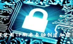 如何使用TP脚本自动创建加