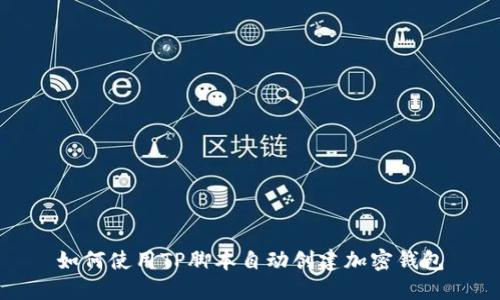 如何使用TP脚本自动创建加密钱包