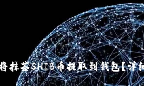 如何将抹茶SHIB币提取到钱包？详细指南
