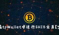 : 如何在tpWallet中进行SHI