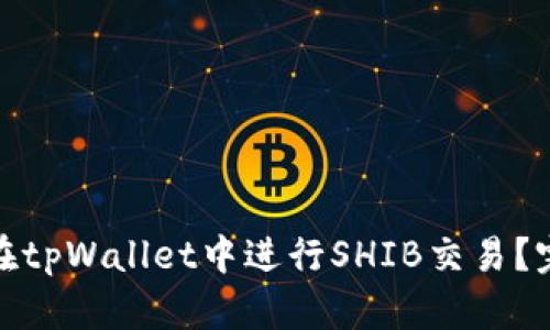 : 如何在tpWallet中进行SHIB交易？完整指南