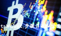如何激活tpWallet：步骤详解