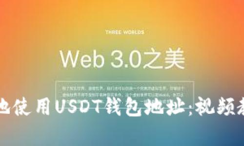 如何安全有效地使用USDT钱包地址：视频教程与实用指南