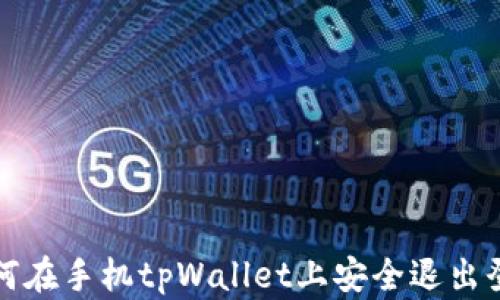 
如何在手机tpWallet上安全退出登录