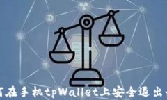 如何在手机tpWallet上安全退
