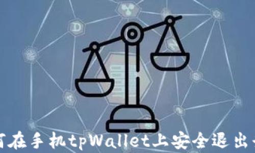 
如何在手机tpWallet上安全退出登录