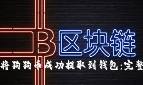 如何将狗狗币成功提取到钱包：完整指南