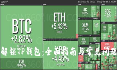 如何解锁TP钱包：全面指南与常见问题解析
