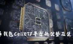 比特币钱包CellETF平台的优