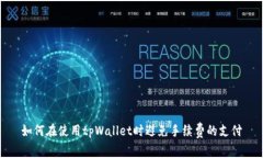 如何在使用tpWallet时避免手