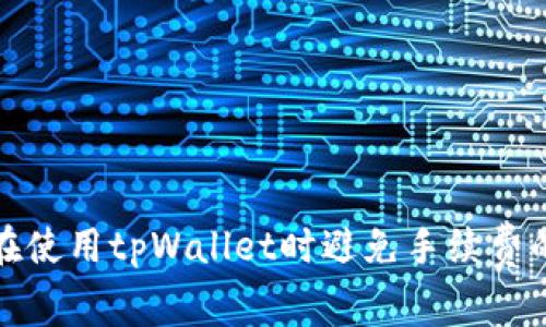 如何在使用tpWallet时避免手续费的支付