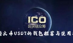 支持火币USDT的钱包推荐与