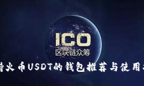 支持火币USDT的钱包推荐与使用指南