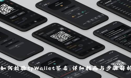 如何校验tpWallet签名：详细指南与步骤解析
