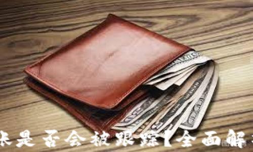 
USDT钱包转账是否会被跟踪？全面解析隐私与安全