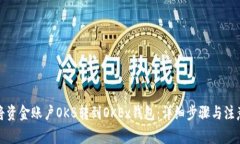 如何将资金账户OKB转到O