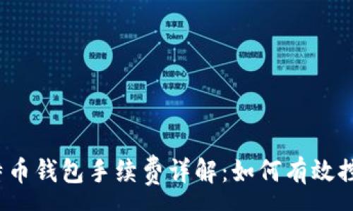 :
2023年比特币钱包手续费详解：如何有效控制交易成本