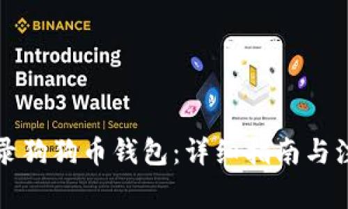 如何登录狗狗币钱包：详细指南与注意事项