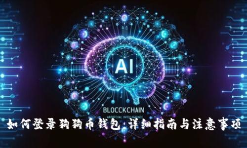 如何登录狗狗币钱包：详细指南与注意事项