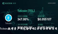 Plus Token数学资产钱包安全