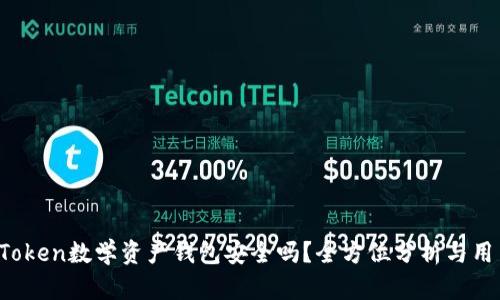 Plus Token数学资产钱包安全吗？全方位分析与用户指南