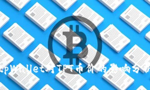 tpWallet对TPT币价的影响分析