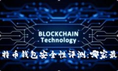 2023年比特币钱包安全性评
