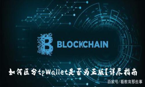 如何区分tpWallet是否为正版？详尽指南