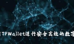  如何使用TPWallet进行安全高效的数字资产管理