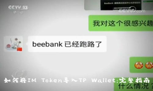 如何将IM Token导入TP Wallet:完整指南