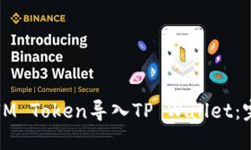 如何将IM Token导入TP Wallet：完整指南