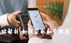 格式:TRX钱包地址解析：如何获取和管理您的TRX地