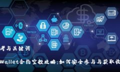思考与关键词tpWallet合约空投攻略：如何安全参与