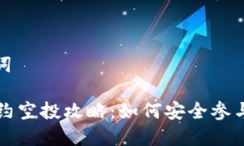 思考与关键词

tpWallet合约空投攻略：如何安全参与与获取收益