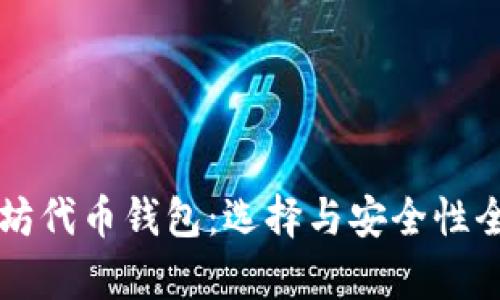 以太坊代币钱包：选择与安全性全解析