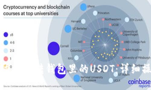 如何通过授权转钱包里的USDT：详细操作指南