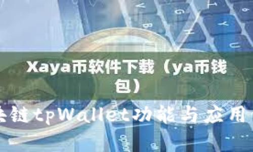区块链tpWallet功能与应用详解