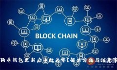狗狗币钱包更新后币数为零？解决方法与注意事