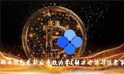 狗狗币钱包更新后币数为零？解决方法与注意事项