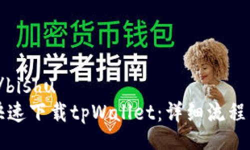 bishu/bishu
如何快速下载tpWallet：详细流程与指南