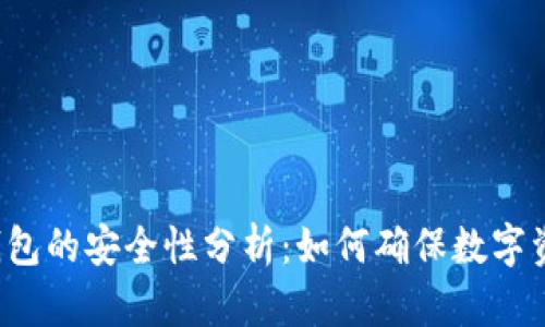U盘比特币钱包的安全性分析：如何确保数字资产安全存储