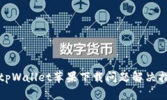 : tpWallet苹果下载问题解决